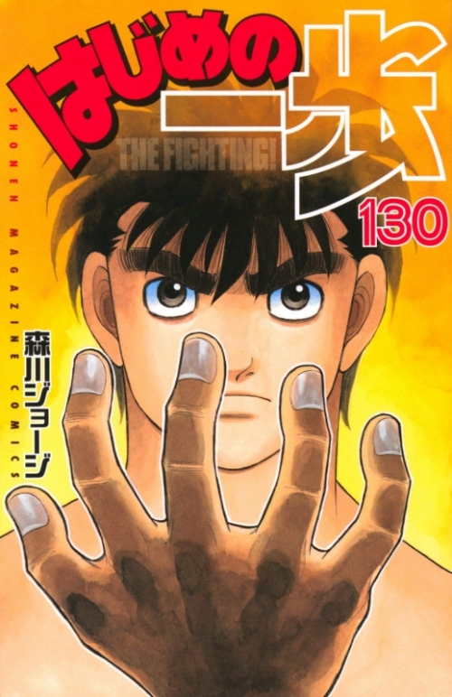 コミック はじめの一歩 130 アニメイト