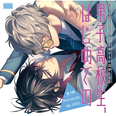 【ドラマCD】男子高校生、はじめての ~第9弾 Kiss me plz,My IDOL~ アニメイト限定盤