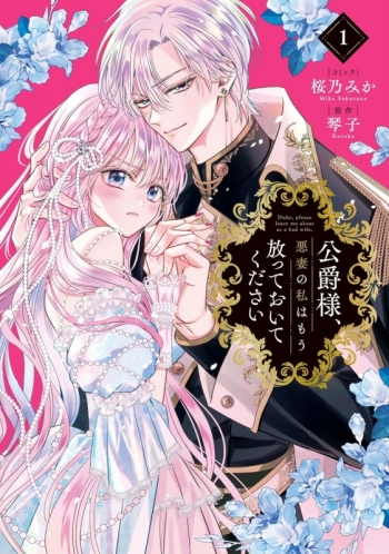 コミック】公爵様、悪妻の私はもう放っておいてください(1) | アニメイト