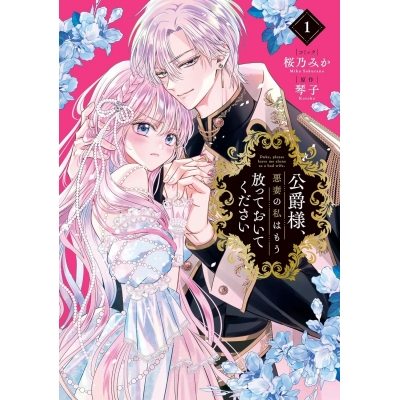 【コミック】公爵様、悪妻の私はもう放っておいてください(1)