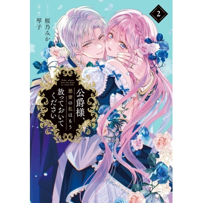 【コミック】公爵様、悪妻の私はもう放っておいてください(2)