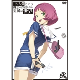 Dvd Tv 下ネタという概念が存在しない退屈な世界 4 アニメイト Dvd Tv 下ネタという概念が存在しない退屈な世界 4 アニメイト