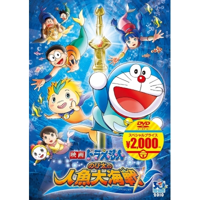 【DVD】映画ドラえもん のび太の人魚大海戦 映画ドラえもんスーパープライス商品
