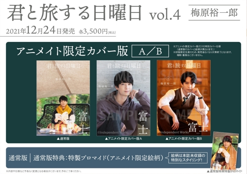 【ムック】君と旅する日曜日 vol.4 梅原裕一郎 アニメイト限定版【アニメイト限定カバー版B】