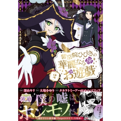 【コミック】紫京院ひびきの華麗なるお遊戯(2)