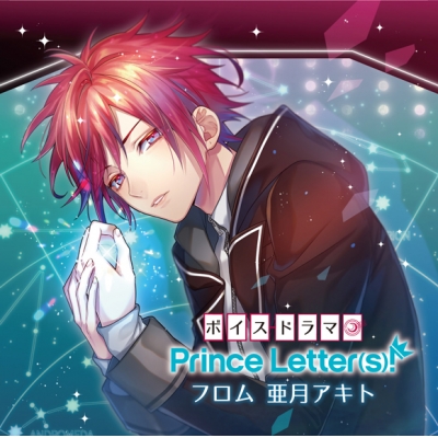【ドラマCD】Prince Letter(s)! フロムアイドル フロム亜月アキト