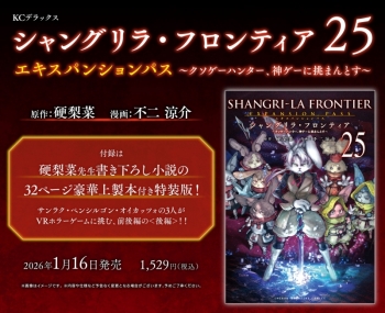コミック】シャングリラ・フロンティア(25)エキスパンションパス