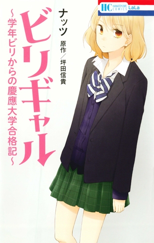 コミック】ビリギャル～学年ビリからの慶應大学合格記～ | アニメイト 