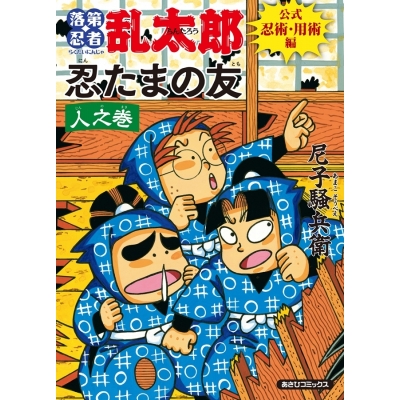 【その他(書籍)】落第忍者乱太郎 公式忍術・用術編 忍たまの友 人之巻