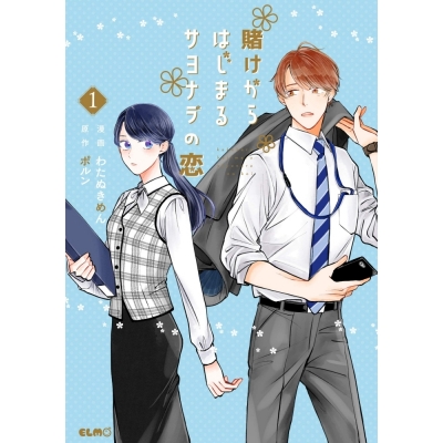 【コミック】賭けからはじまるサヨナラの恋(1)