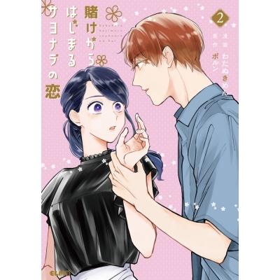 【コミック】賭けからはじまるサヨナラの恋(2)