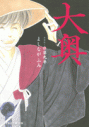【コミック】大奥(9)の画像