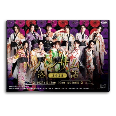 【DVD】舞台 『ハンサム落語2025』DVD