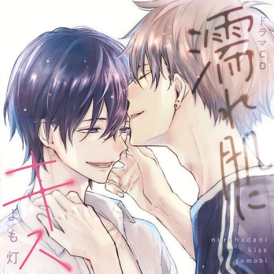 【データ販売】濡れ肌にキス(ドラマCD音声)【出演声優:寺島惇太 阿座上洋平】