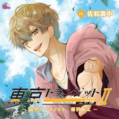 ドラマcd 東京トランジットii 上野編 渇望アーティスト 相沢航太 アニメイト限定盤 Cv 佐和真中 アニメイト