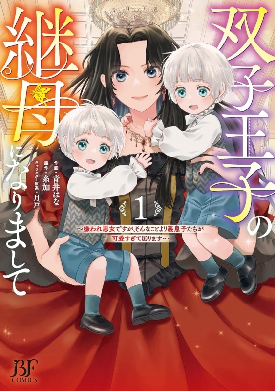 【コミックまとめ買い】双子王子の継母になりまして【ポイント還元有】