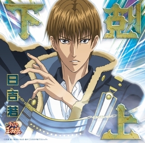 【アルバム】新テニスの王子様 日吉若/下剋上