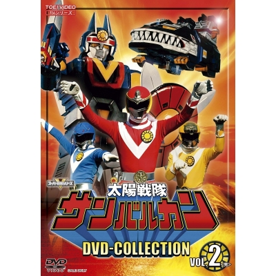 【DVD】TV 太陽戦隊サンバルカン DVD COLLECTION VOL.2