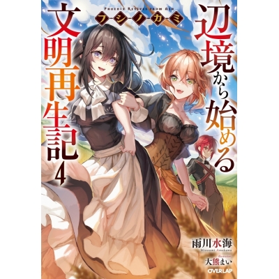 【小説】フシノカミ(4) ~辺境から始める文明再生記~