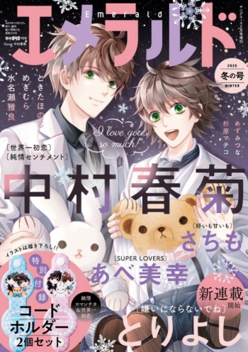 雑誌】ヤングエース増刊 エメラルド 2025年冬の号 アニメイトセット 