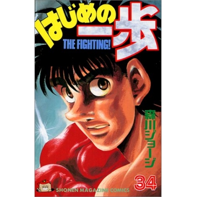 コミック はじめの一歩 34 アニメイト コミック はじめの一歩 34 アニメイト