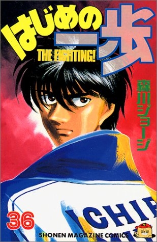コミック はじめの一歩 36 アニメイト