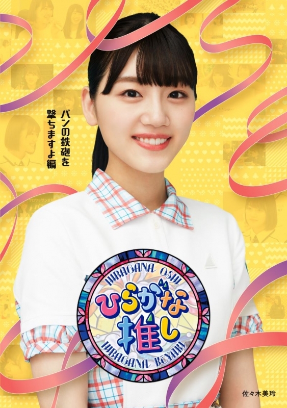 【Blu-ray】けやき坂46/～ひらがな推し～ 「パンの鉄砲を撃ちますよ編」