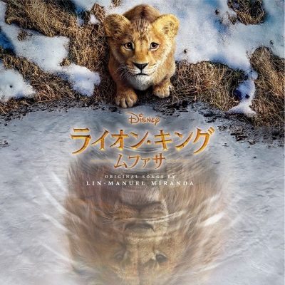 【音楽】映画 ライオン・キング:ムファサ(オリジナル・サウンドトラック)【通常盤】