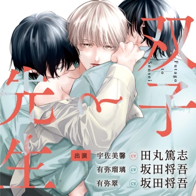 【ドラマCD】双子と先生 アニメイト限定盤