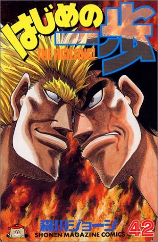 【コミック】はじめの一歩(42)