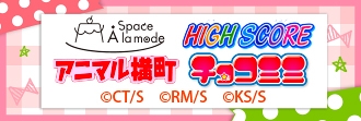 Space A la mode (りぼん70周年記念『HIGH SCORE』『アニマル横町』『チョコミミ』) 