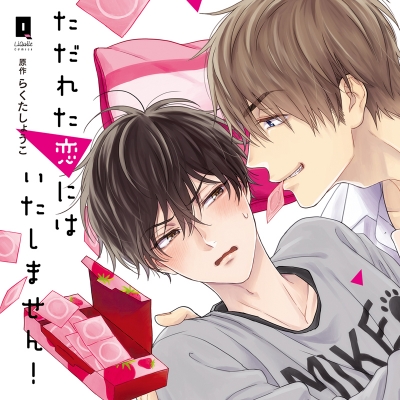 【ドラマCD】ただれた恋にはいたしません!