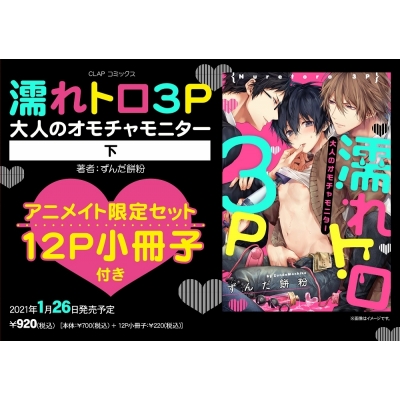 【コミック】濡れトロ3P 大人のオモチャモニター(下) アニメイト限定セット【12P小冊子付き】