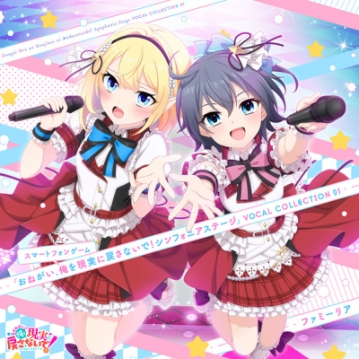 【キャラクターソング】アプリ おねがい、俺を現実に戻さないで! シンフォニアステージ VOCAL COLLECTION 01
