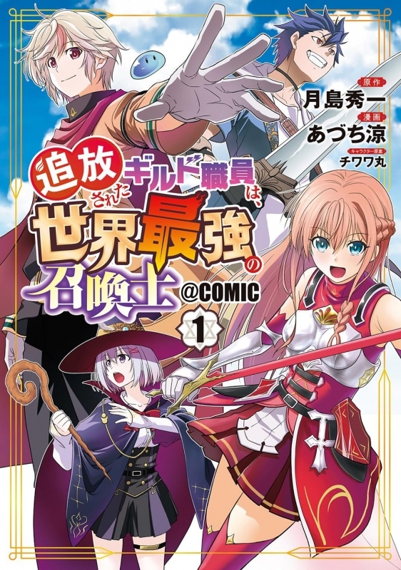 【コミックまとめ買い】追放されたギルド職員は、世界最強の召喚士@COMIC【ポイント還元有】