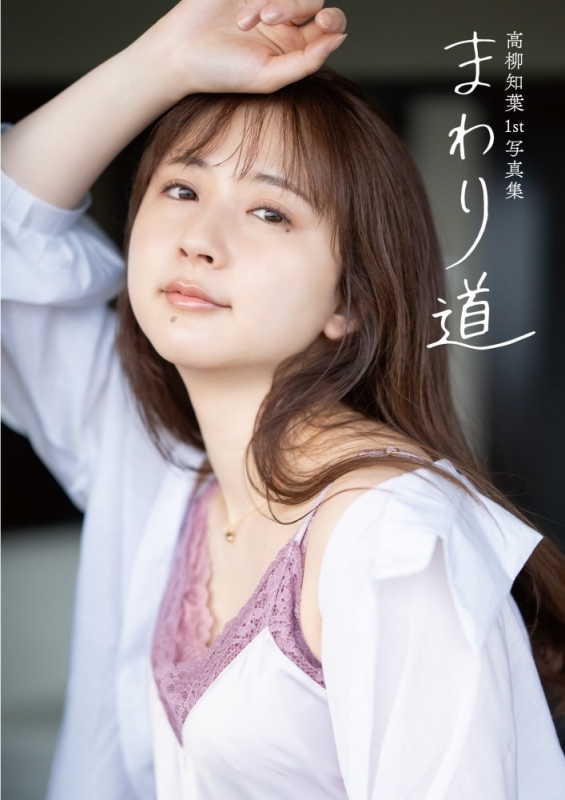 【写真集】高柳知葉 1st写真集「まわり道」