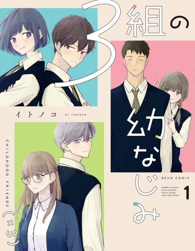 【コミックまとめ買い】3組の幼なじみ【ポイント還元有】