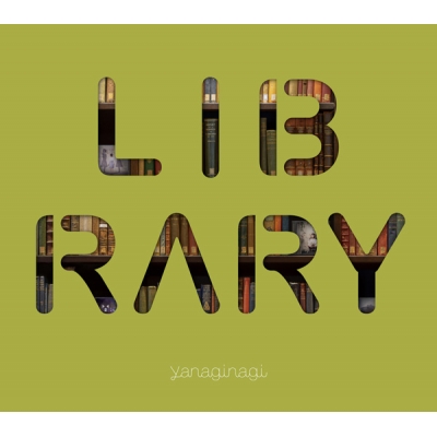 【アルバム】やなぎなぎ/ベストアルバム -LIBRARY- 初回限定盤
