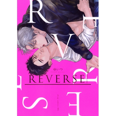 【コミック】REVERSE