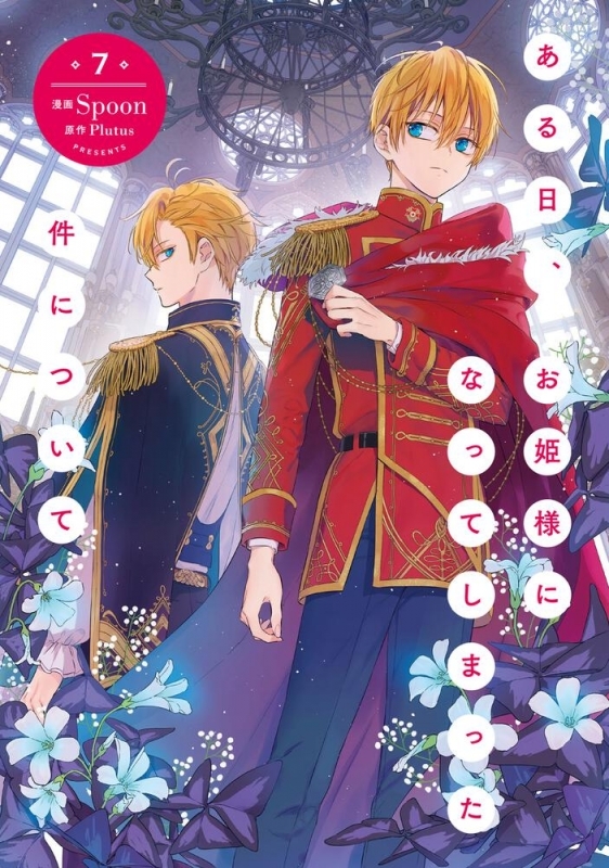 【コミック】ある日、お姫様になってしまった件について(7)