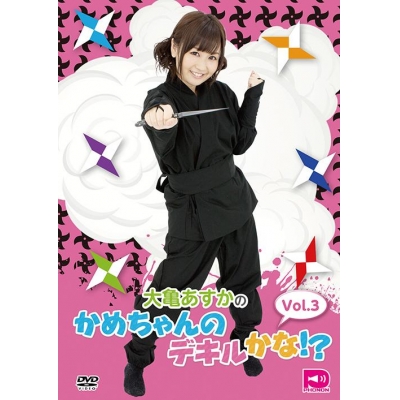 【DVD】大亀あすかのかめちゃんのデキルかな!? Vol.3
