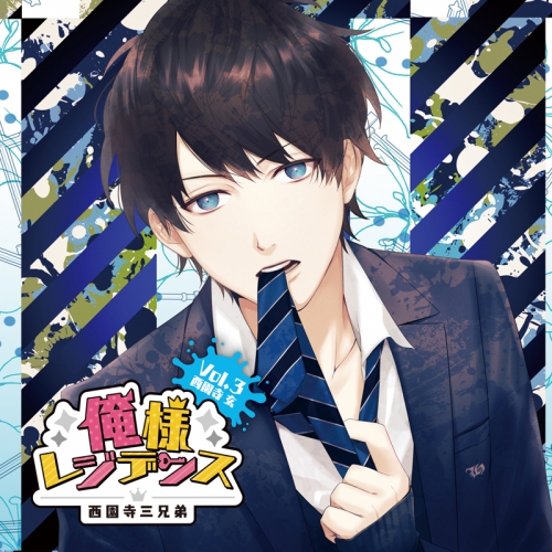 ドラマcd ドラマcd 俺様レジデンス 西園寺三兄弟 Vol 3 西園寺玄 Cv 斉藤壮馬 アニメイト