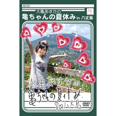 【DVD】大亀あすかの亀ちゃんの夏休みin八丈島