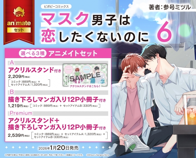 【コミック】マスク男子は恋したくないのに(6) アニメイトセットPremium【アクリルスタンド+描き下ろしマンガ入り12P小冊子付き】