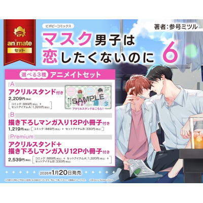 【コミック】マスク男子は恋したくないのに(6) アニメイトセットA【アクリルスタンド付き】
