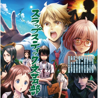 【ドラマCD】TVアニメ 『境界の彼方』 ドラマCD 「スラップスティック文芸部」