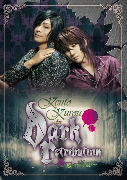 Dvd 九瓏ケント アルスマグナ Kento Kurou In Dark Retribution 憂愁の瘡痕 アニメイト