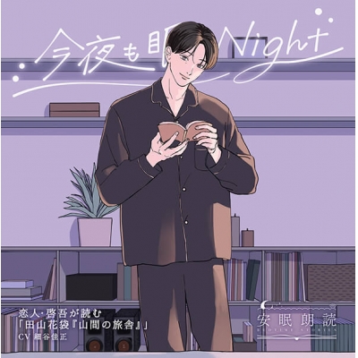 【データ販売】安眠朗読 今夜も眠らNight 恋人・啓吾が読む「田山花袋『山間の旅舎』」(ドラマCD音声)【出演声優:細谷佳正】