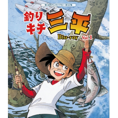 【Blu-ray】想い出のアニメライブラリー 第137集 釣りキチ三平 Vol.1