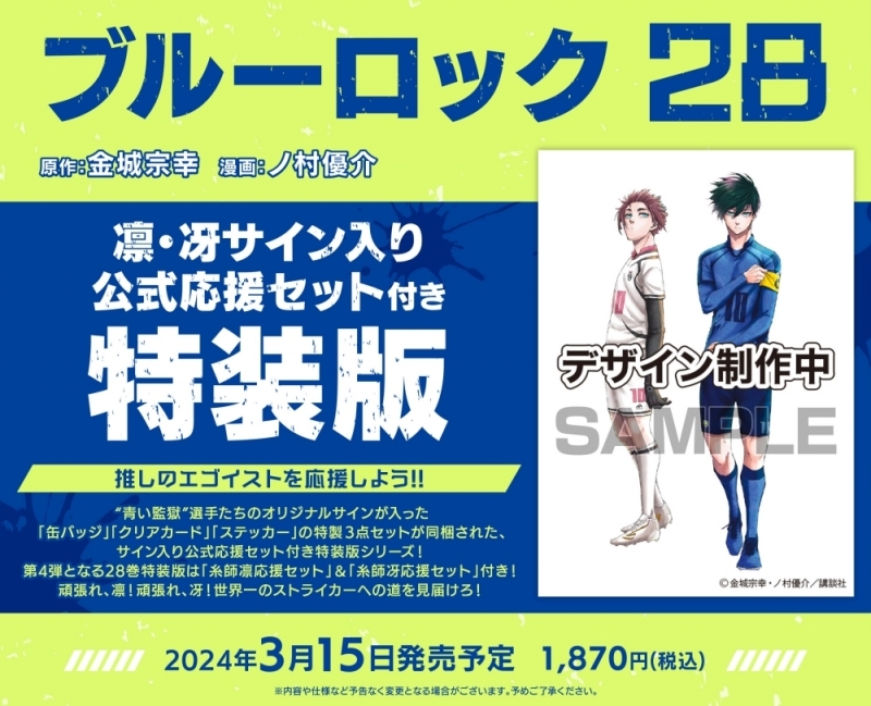 【コミック】ブルーロック(28) 凛・冴サイン入り公式応援セット付き特装版